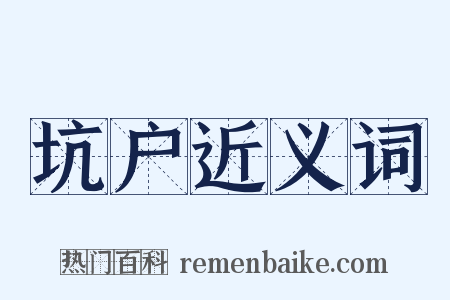 坑户近义词是什么意思的图片